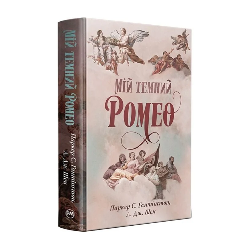 Мій темний Ромео. Книжка 1. Дорога темного принца