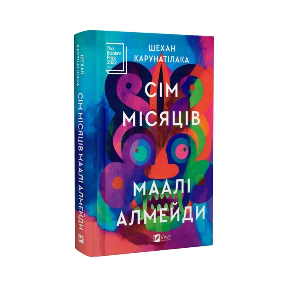 Сім місяців Маалі Алмейди