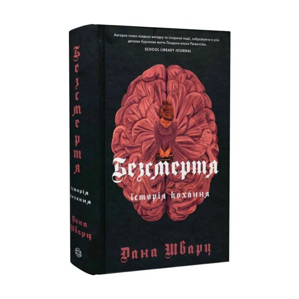 Безсмертя: історія кохання. Книга 2. Історія кохання