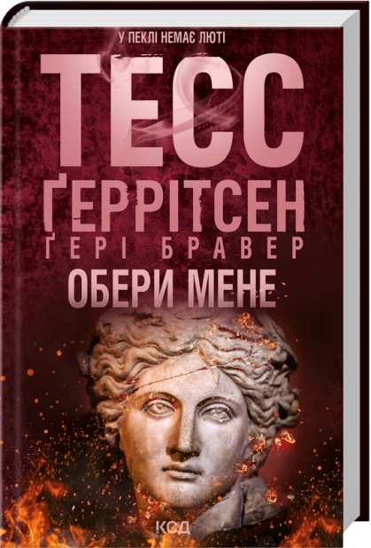 Обери мене