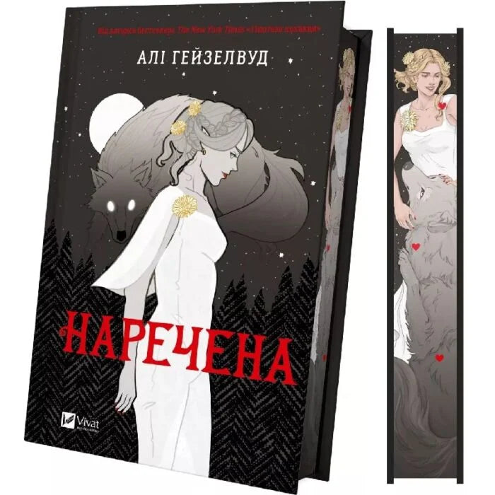 Наречена