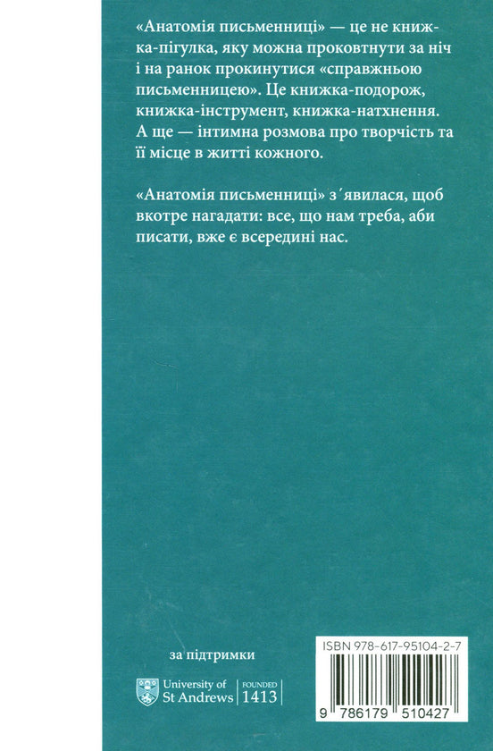 Анатомія письменниці. Як творити живі тексти