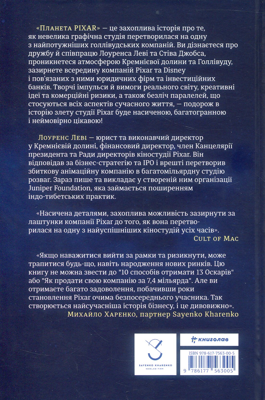 Планета Pixar. Моя неймовірна подорож зі Стівом Джобсом у створення історії розваг