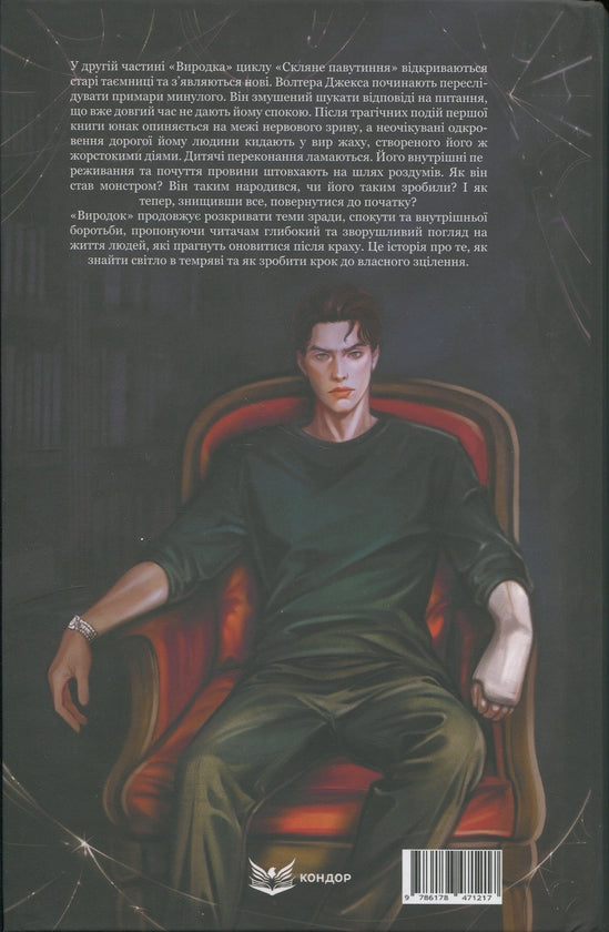Виродок. Провина. Книга 2. Скляне павутиння