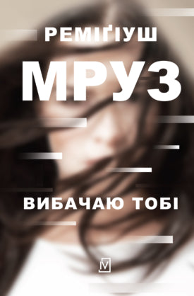 Вибачаю тобі