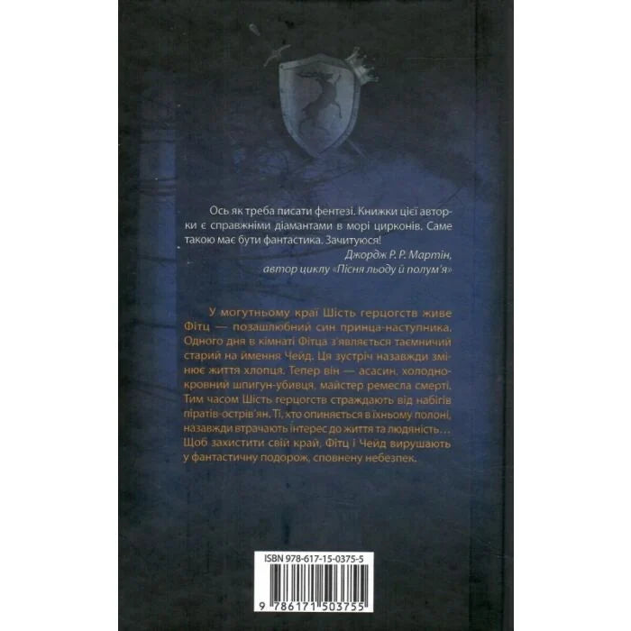 Учень убивці. Книга 1. Assassin Ассассін