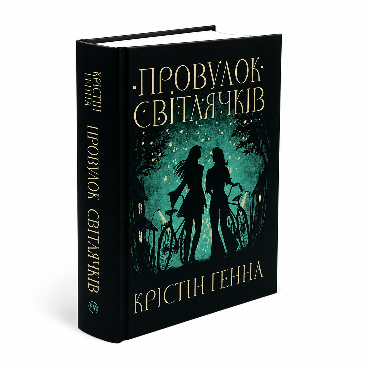 Провулок Світлячків. Книга 1. Провулок Світлячків