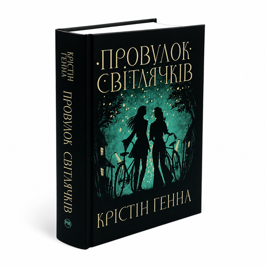 Провулок Світлячків. Книга 1. Провулок Світлячків