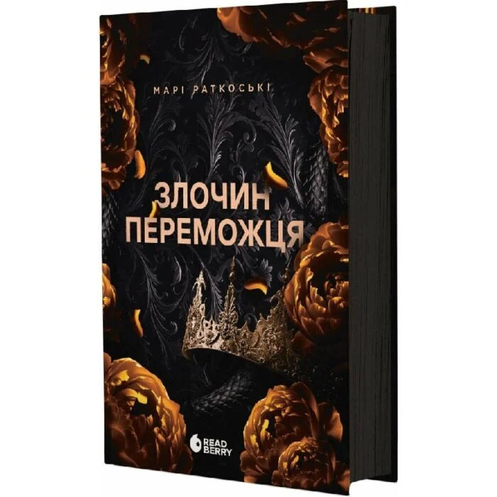 Злочин переможця. Книга 2. Трилогія переможця