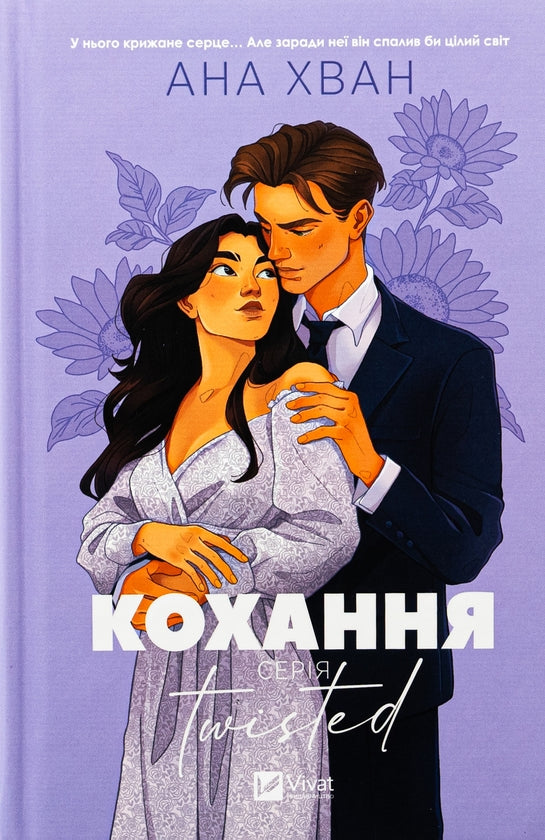 Кохання. Книга 1. Twisted