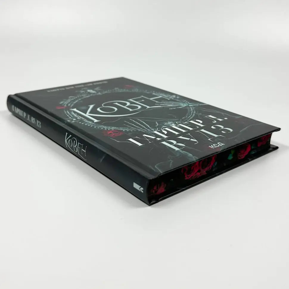 Ковен. Книга 1. Ковен кісток