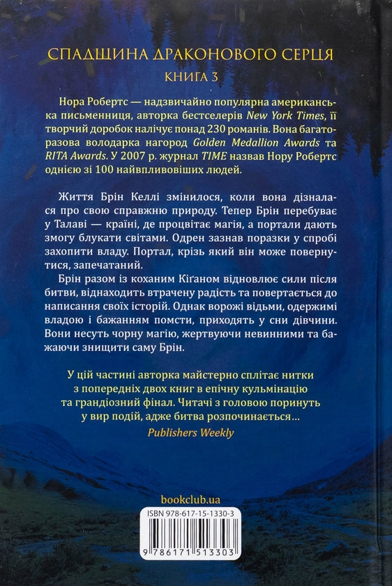 Вибір. Книга 3. Спадщина драконового серця