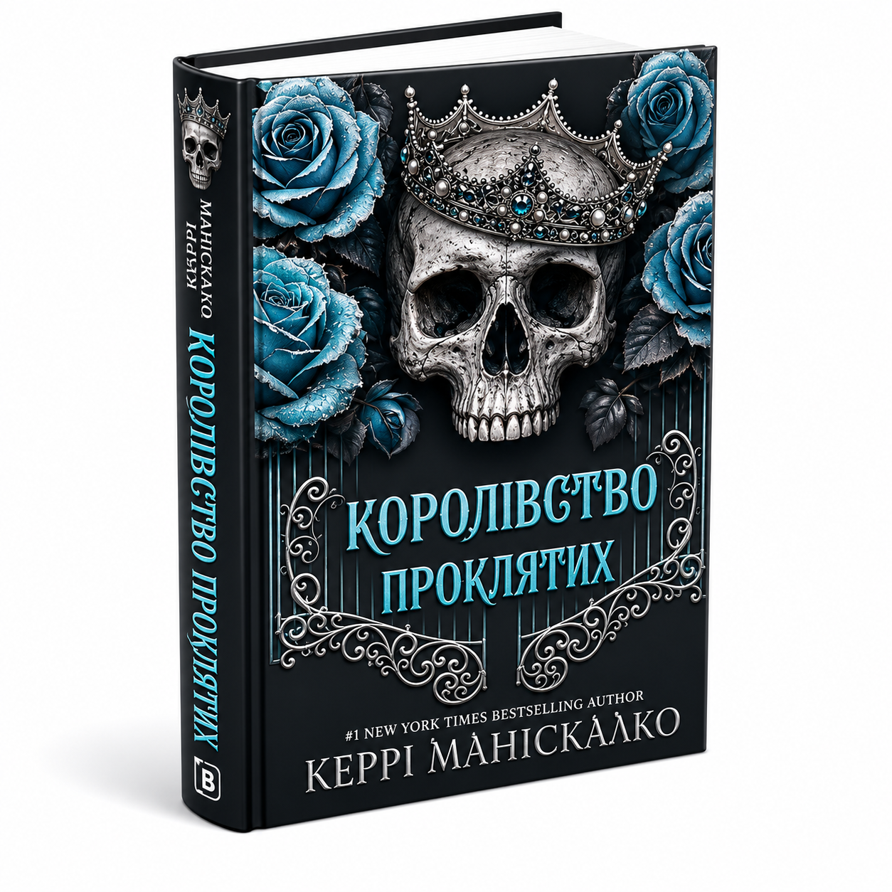 Королівство Проклятих. Книга 2. Королівство Нечестивих