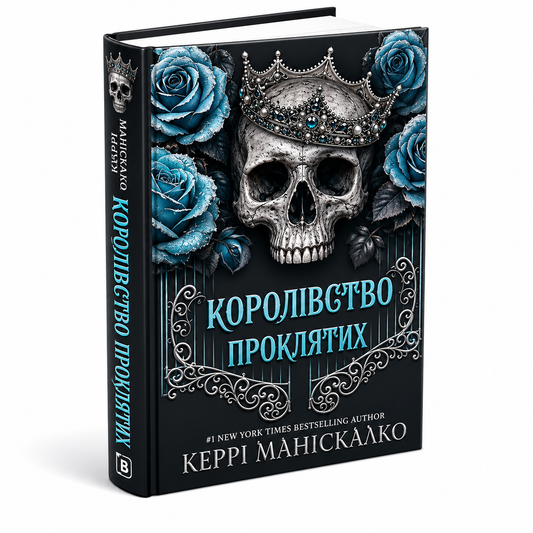 Королівство Проклятих. Книга 2. Королівство Нечестивих