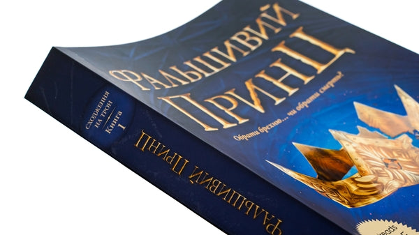 Сходження на трон. Книга 1. Фальшивий принц