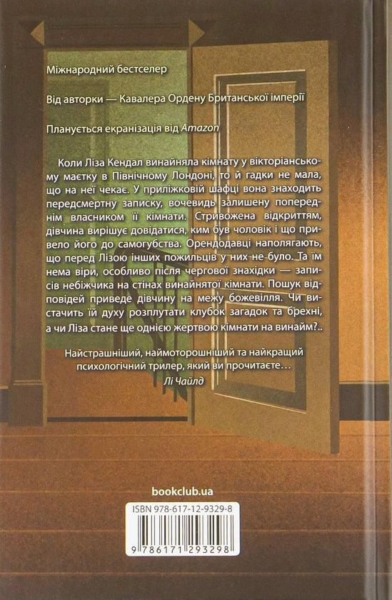 Загадкова кімната