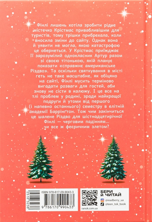 Це Крістмас, крихітко! Книга 1.