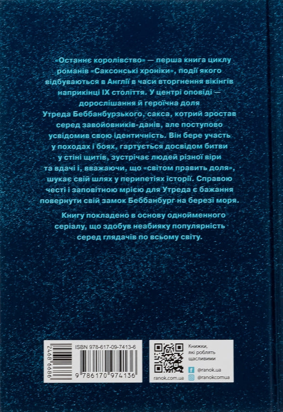 Останнє королівство. Книга 1. Саксонські хроніки