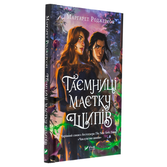 Таємниця маєтку шипів. Книга 1,5 Чаклунство шипів
