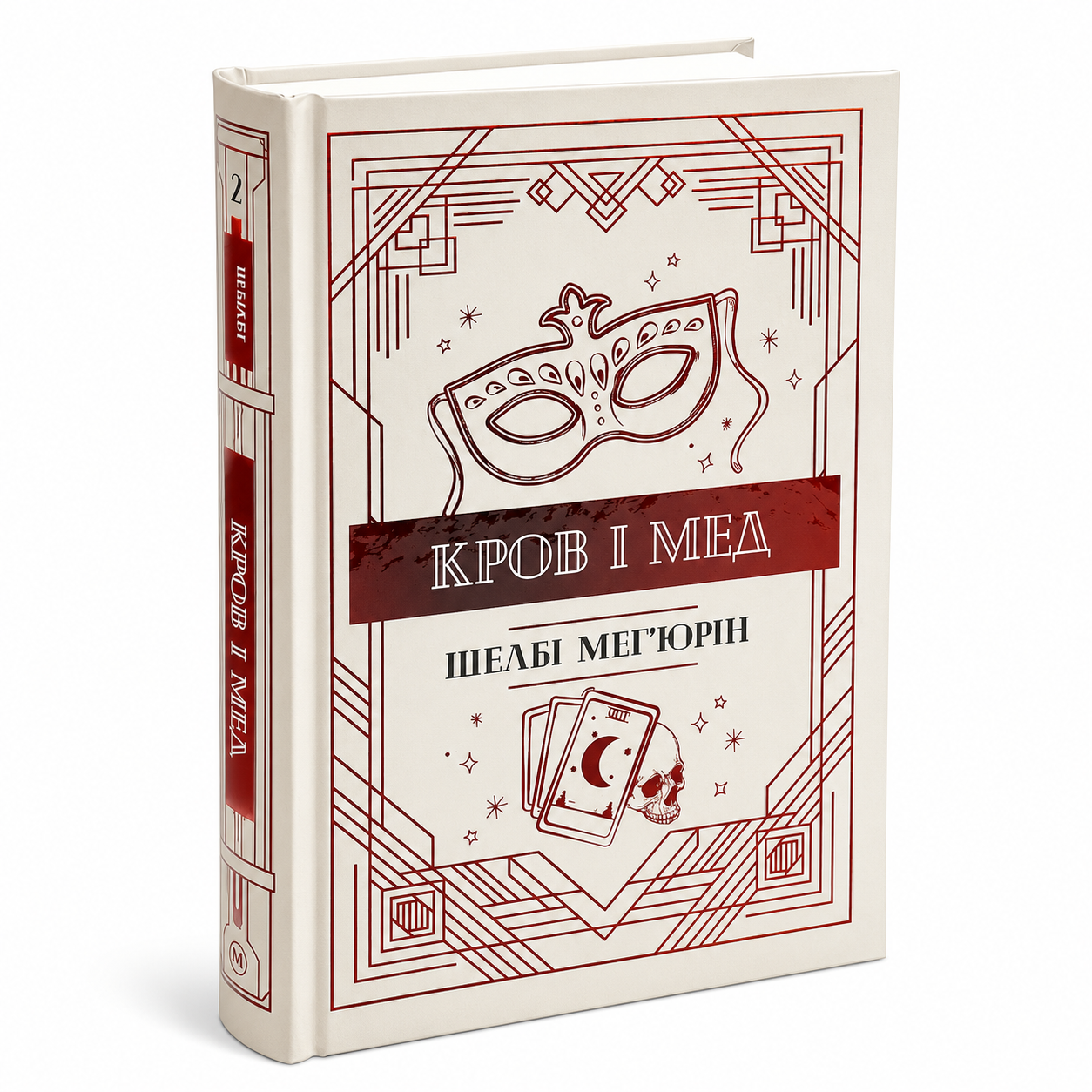 Кров і мед.Книга 2. Змія і голуб