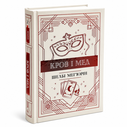 Кров і мед.Книга 2. Змія і голуб