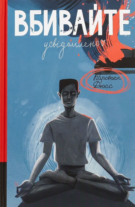 Вбивайте усвідомлено. Книга 1
