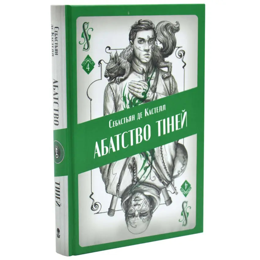 Абатство тіней. Книга 4. Творець заклинань