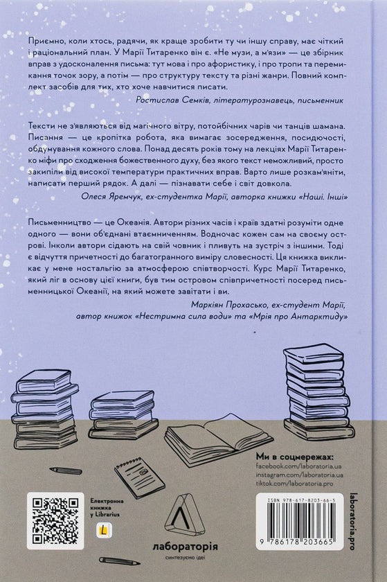 Не музи, а м'язи. 50 вправ із творчопису