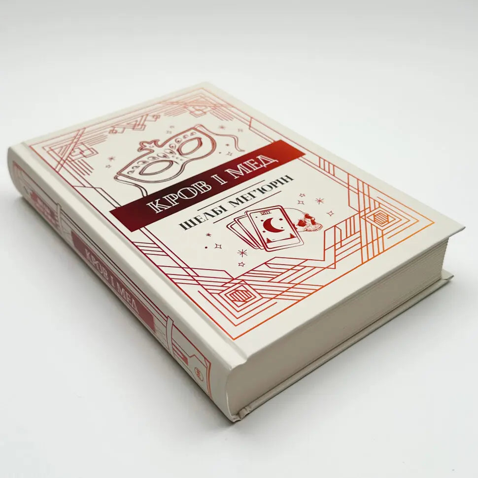 Кров і мед.Книга 2. Змія і голуб