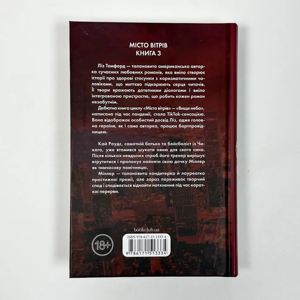Спіймана. Книга 3. Місто вітрів