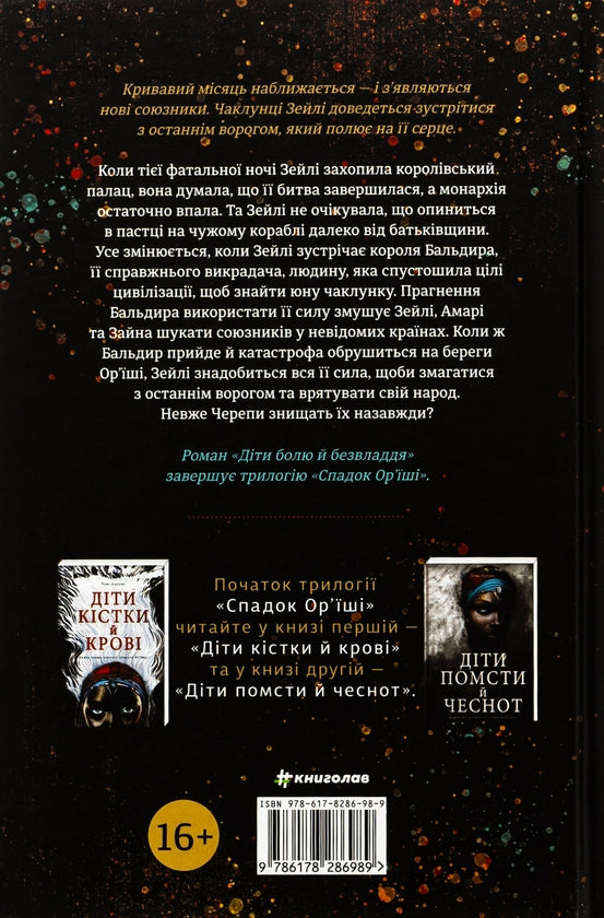 Діти болю й безвладдя. Книга 3. Спадок Ор’їші