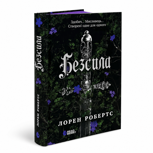 Безсила. Книга 1. Безсила