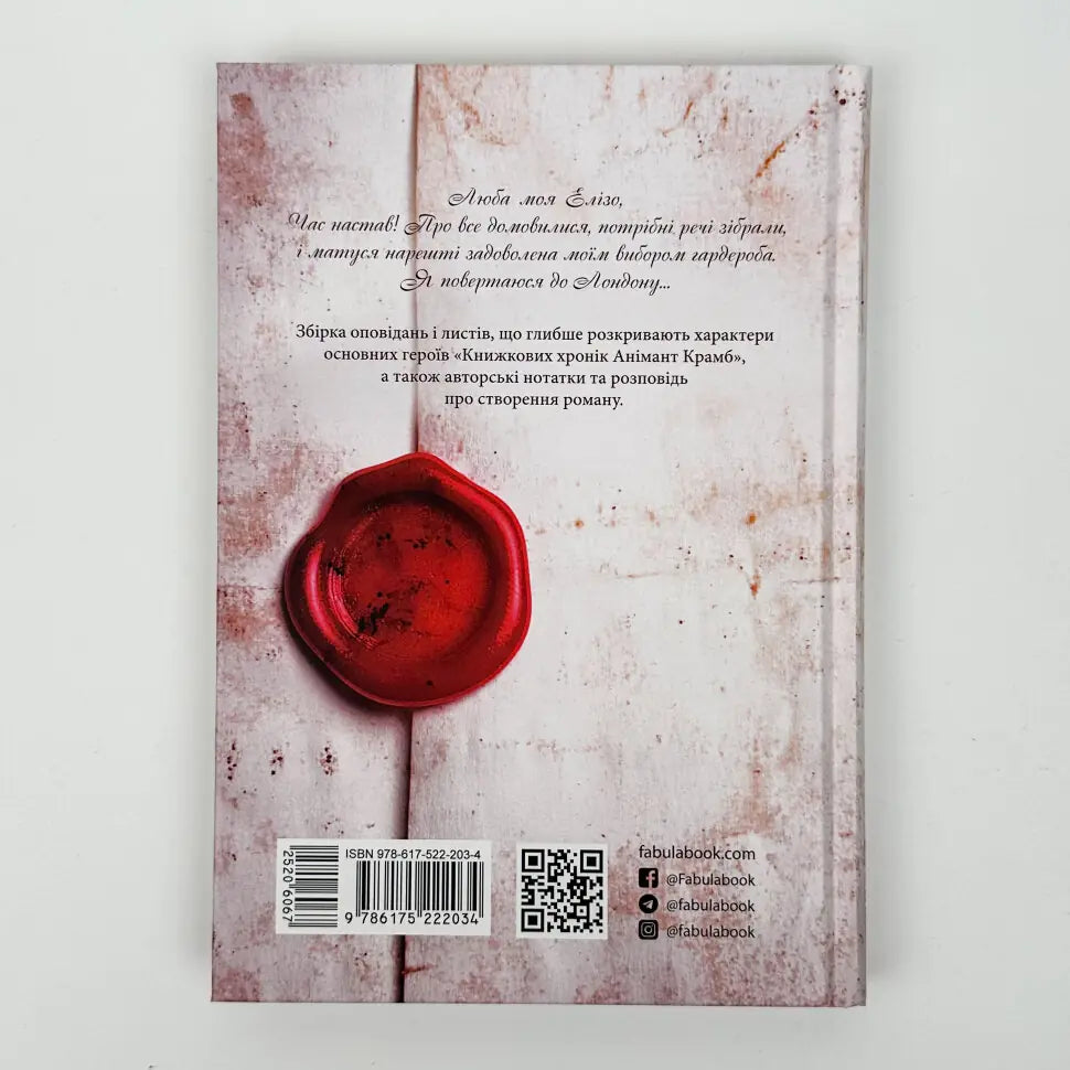Книжкові хроніки Анімант Крамб