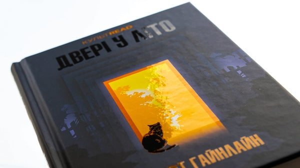 Двері у Літо