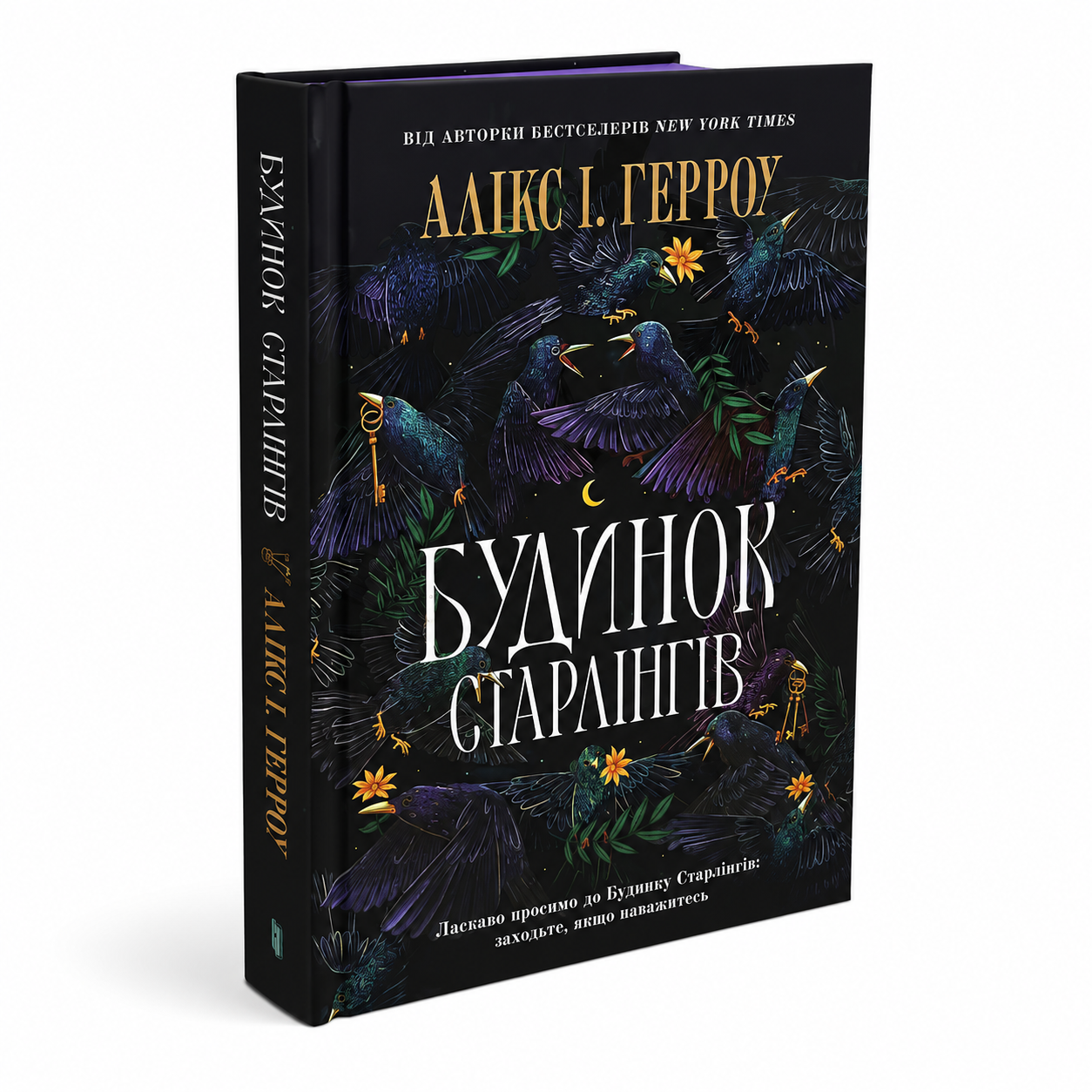 Будинок Старлінгів