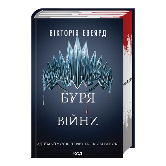 Буря війни. Книга 4. Червона королева