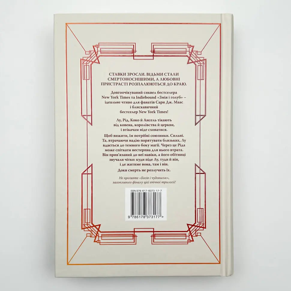 Кров і мед.Книга 2. Змія і голуб