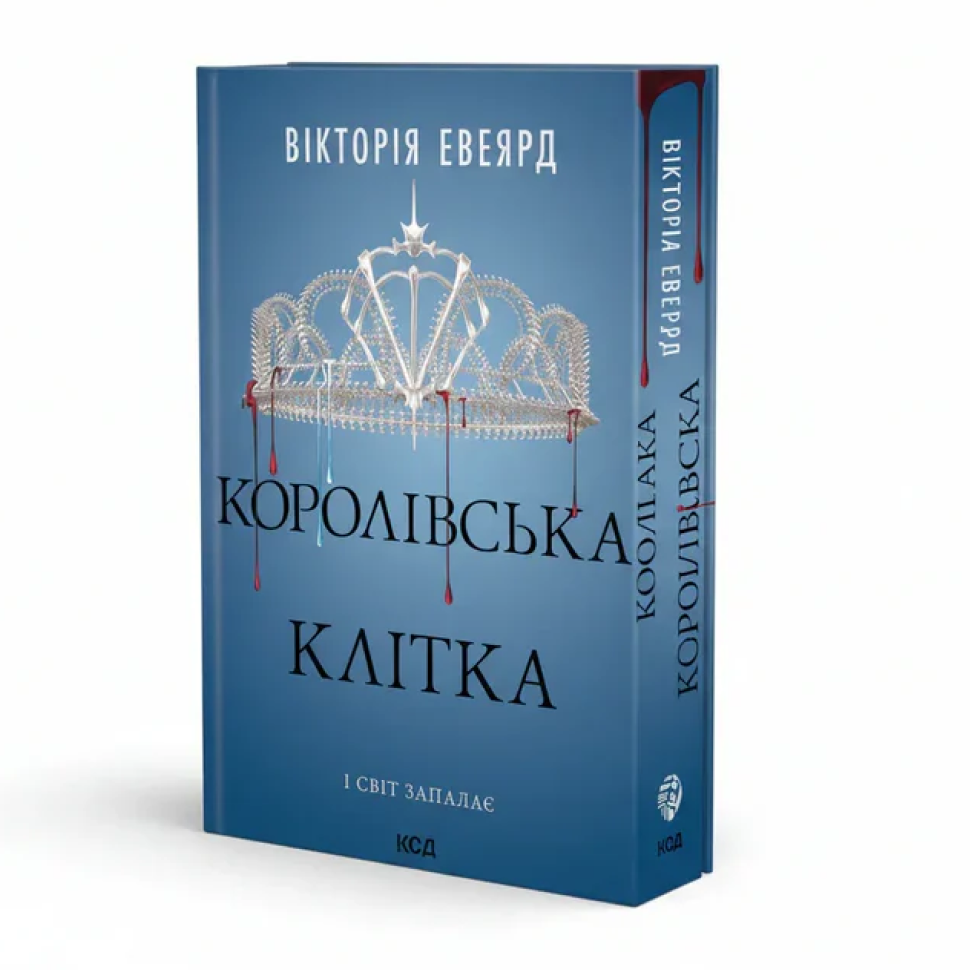 Королівська клітка. Книга 3. Червона королева
