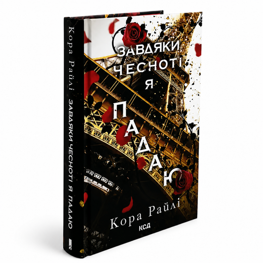 Завдяки чесноті я падаю. Книга 3. Гріхи батьків