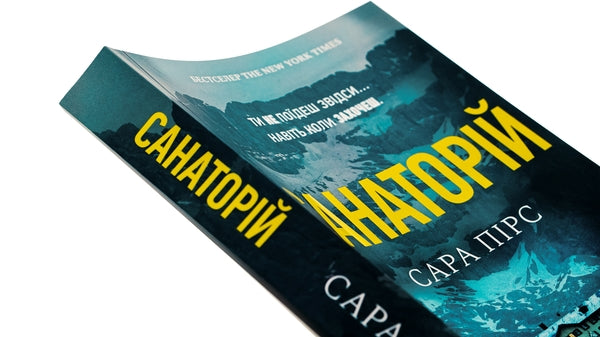 Санаторій. Книга 1. Детективка Елін Ворнер