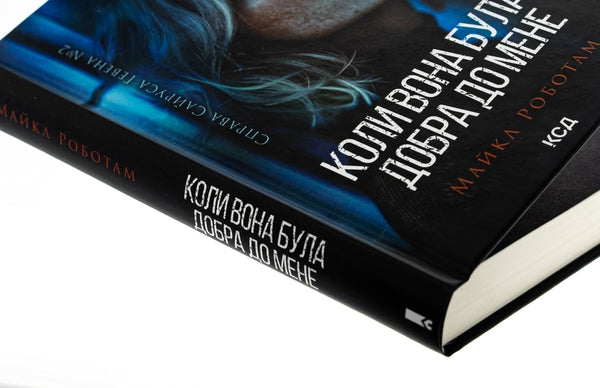 Коли вона була добра до мене. Книга 2. Справа Сайруса Гевена