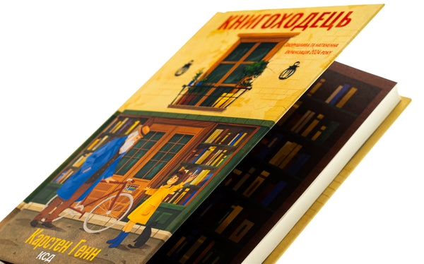 Книгоходець