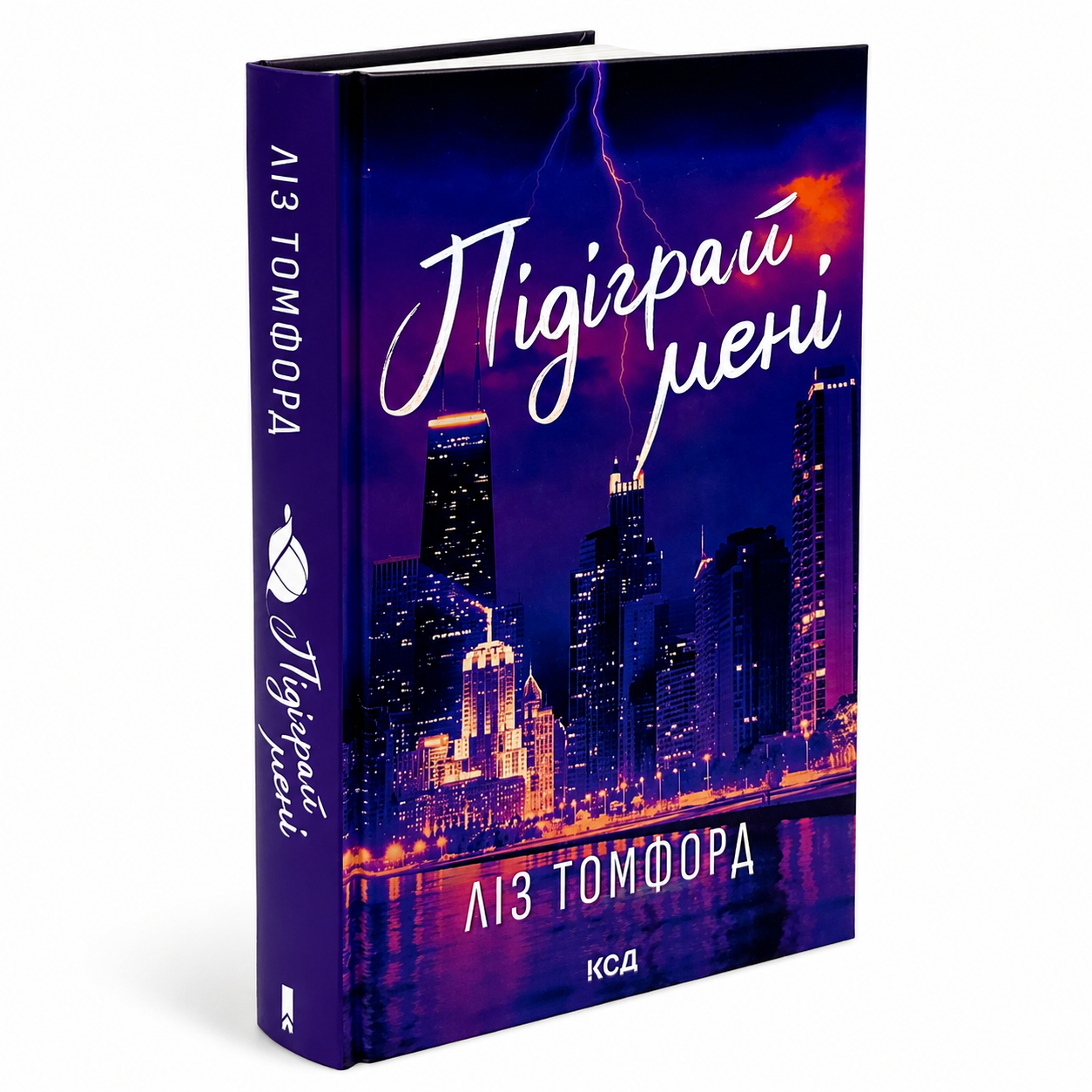 Підіграй мені. Книга 4. Місто вітрів