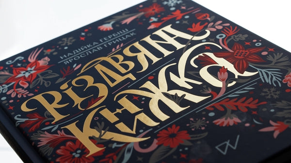 Різдвяна книжка