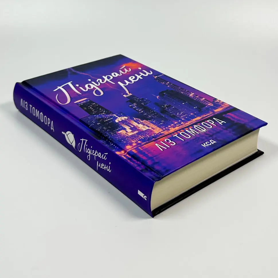 Підіграй мені. Книга 4. Місто вітрів