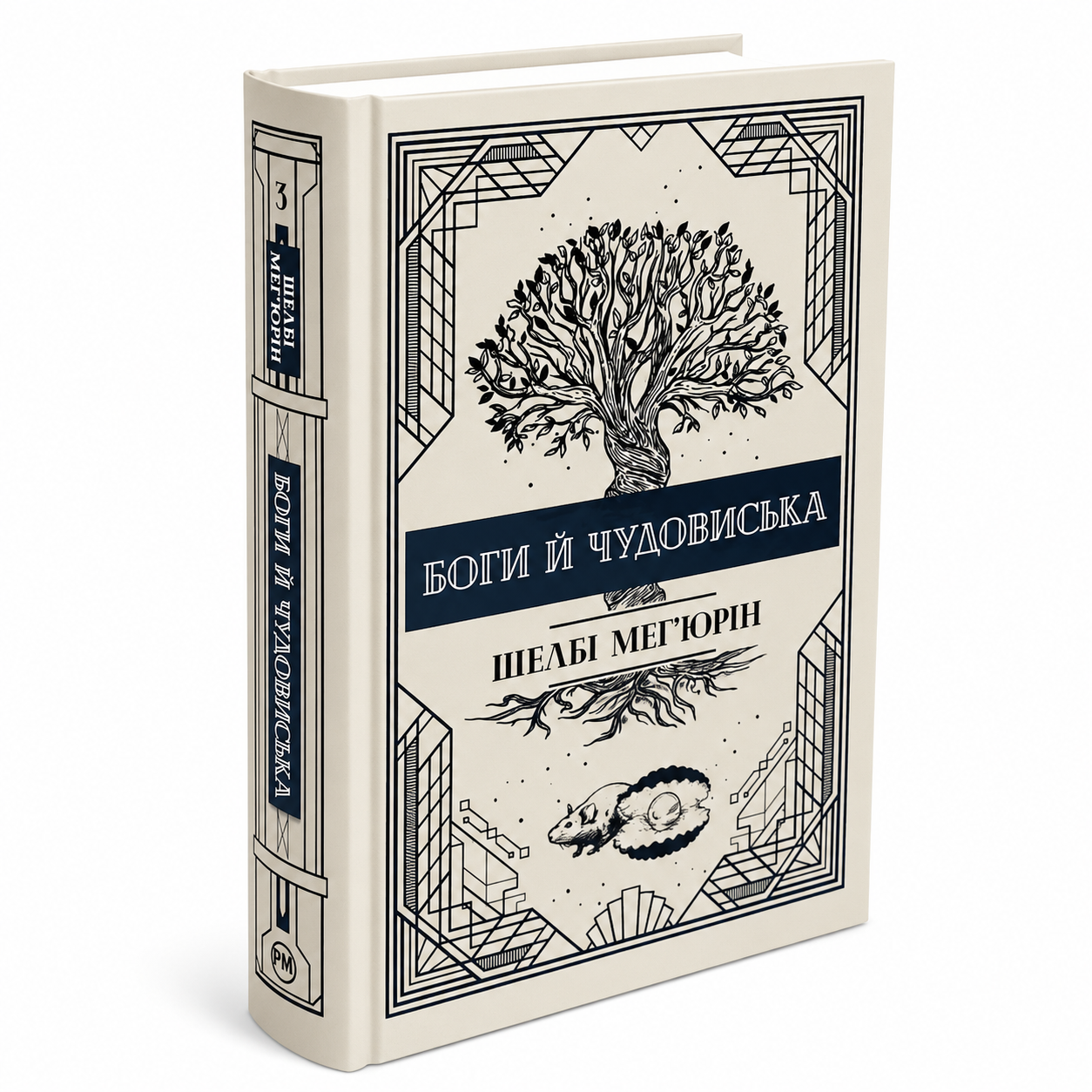 Боги й чудовиська. Книга 3. Змія і голуб