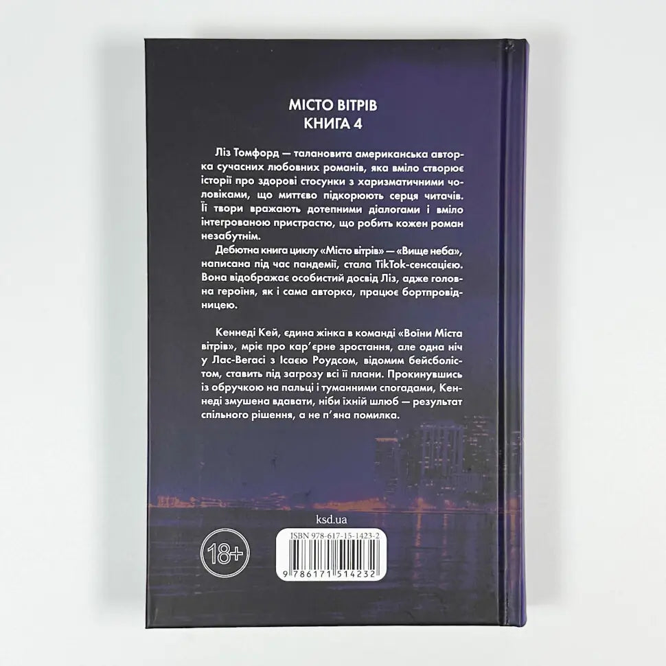 Підіграй мені. Книга 4. Місто вітрів