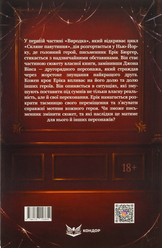 Виродок. Книга 1. Скляне павутиння