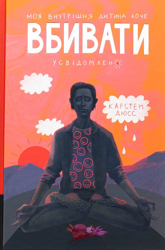 Моя внутрішня дитина хоче вбивати усвідомлено. Книга 2