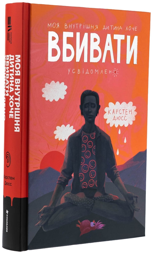Моя внутрішня дитина хоче вбивати усвідомлено. Книга 2
